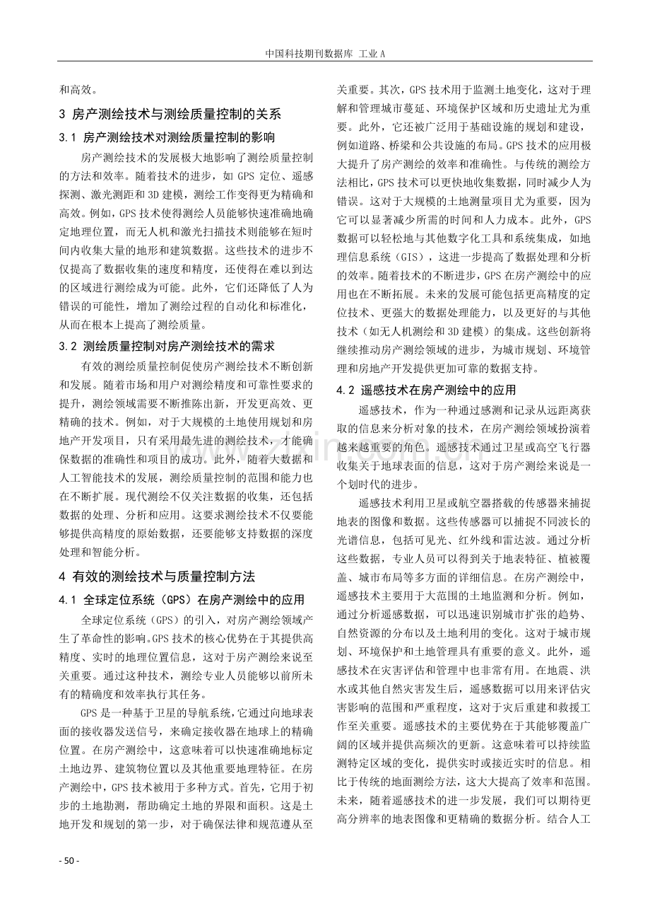 房产测绘技术与测绘质量的控制分析.pdf_第2页