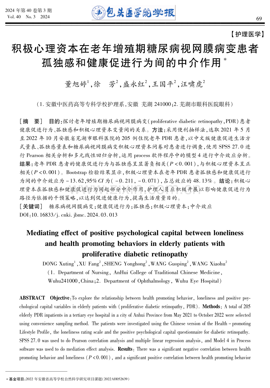 积极心理资本在老年增殖期糖尿病视网膜病变患者孤独感和健康促进行为间的中介作用.pdf_第1页