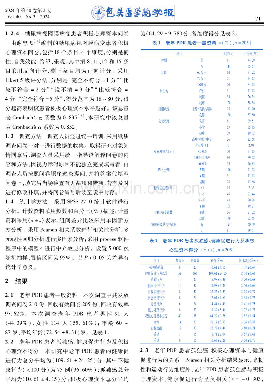 积极心理资本在老年增殖期糖尿病视网膜病变患者孤独感和健康促进行为间的中介作用.pdf_第3页