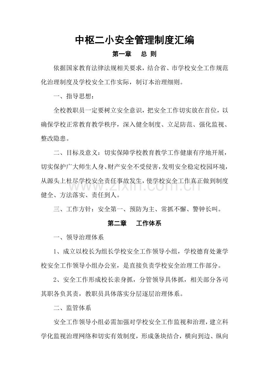 中枢二小安全管理制度汇编样本.doc_第1页