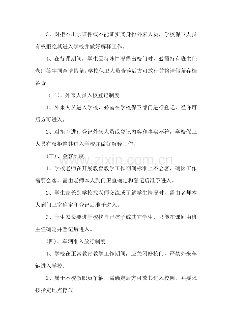 中枢二小安全管理制度汇编样本.doc_第3页