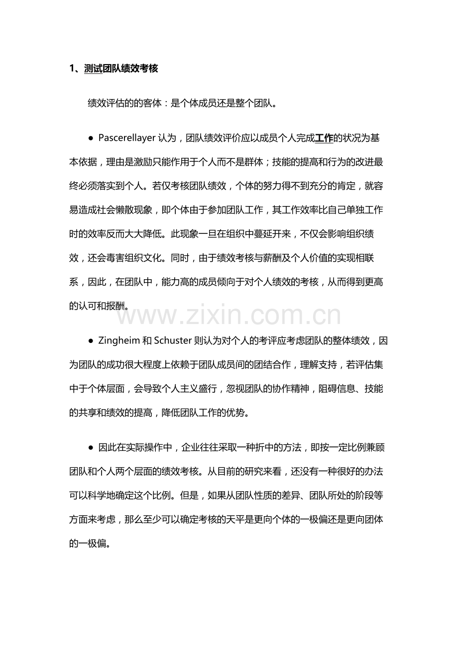 软件测试人员绩效考核详细.docx_第1页