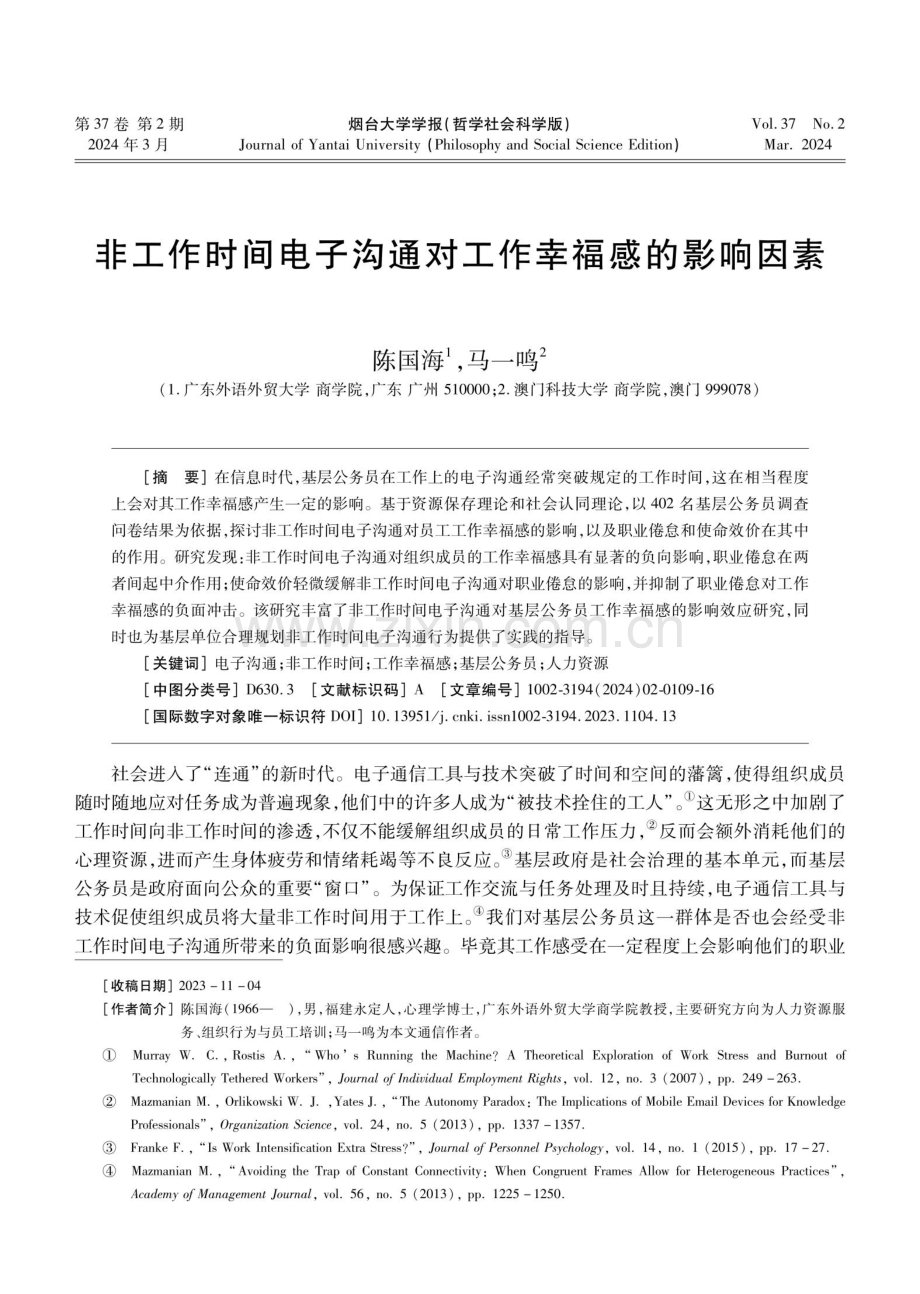 非工作时间电子沟通对工作幸福感的影响因素.pdf_第1页