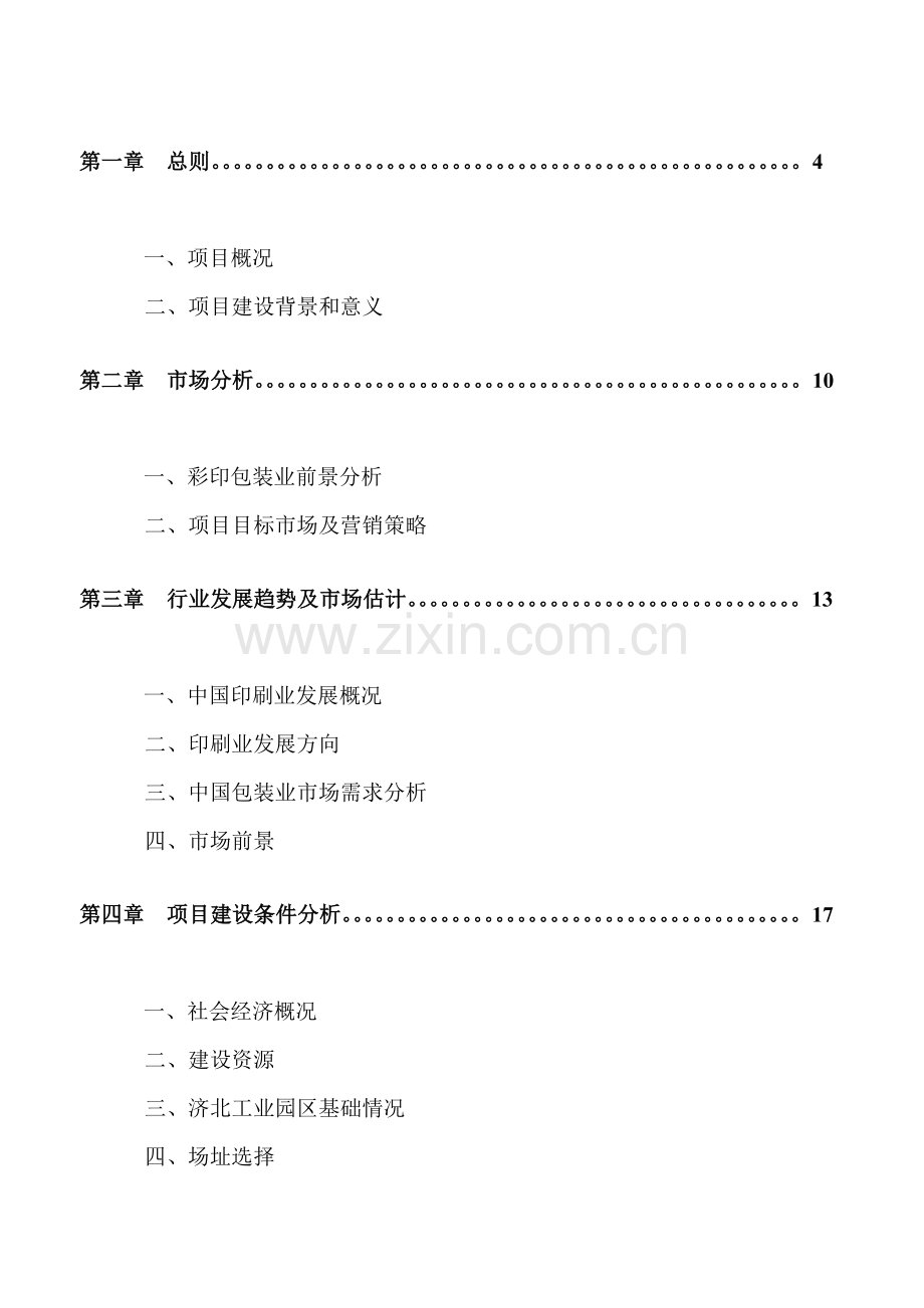 公司彩印包装项目可行性研究报告样本.doc_第2页