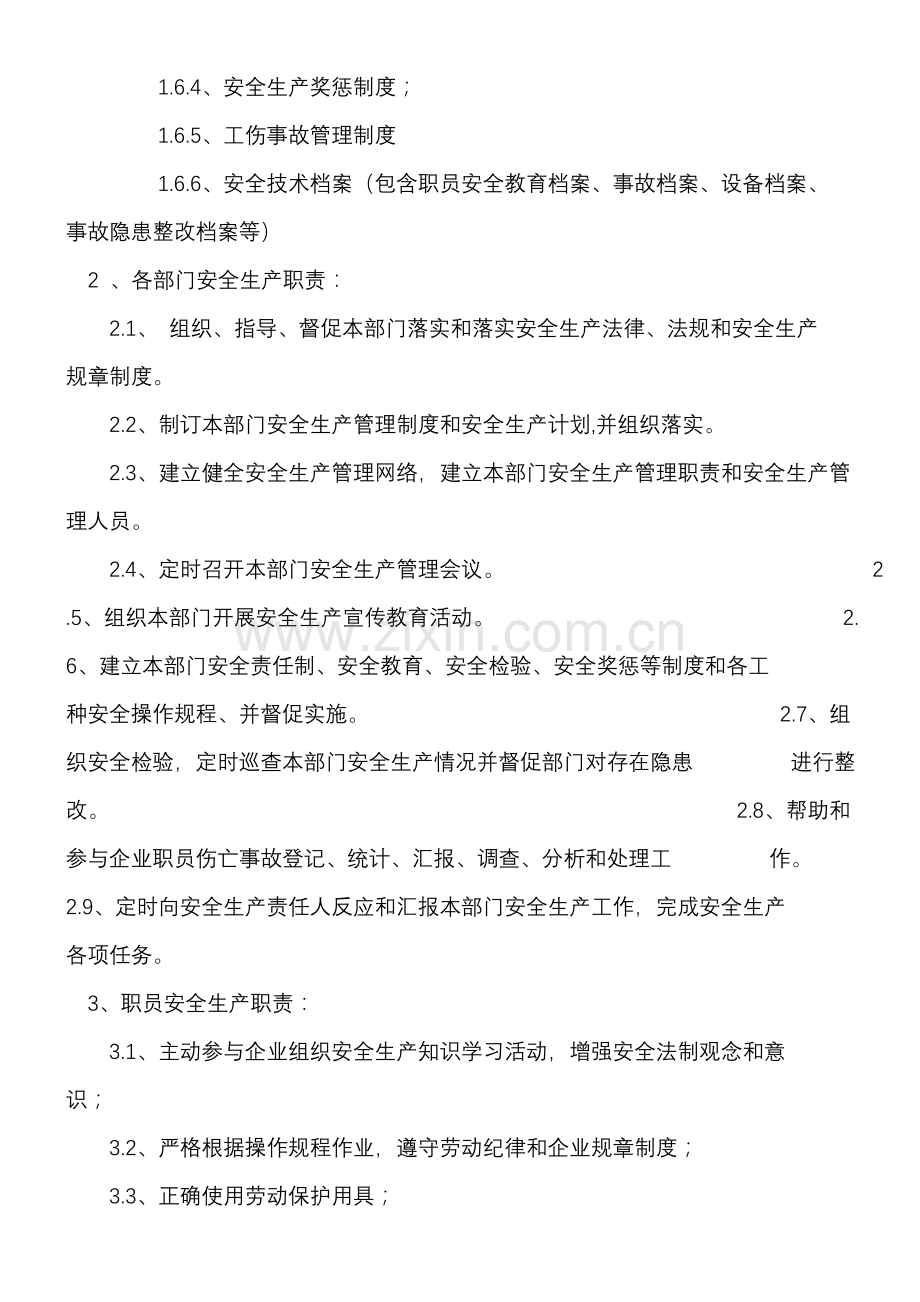 公司安全生产管理制度规范模板样本.doc_第2页