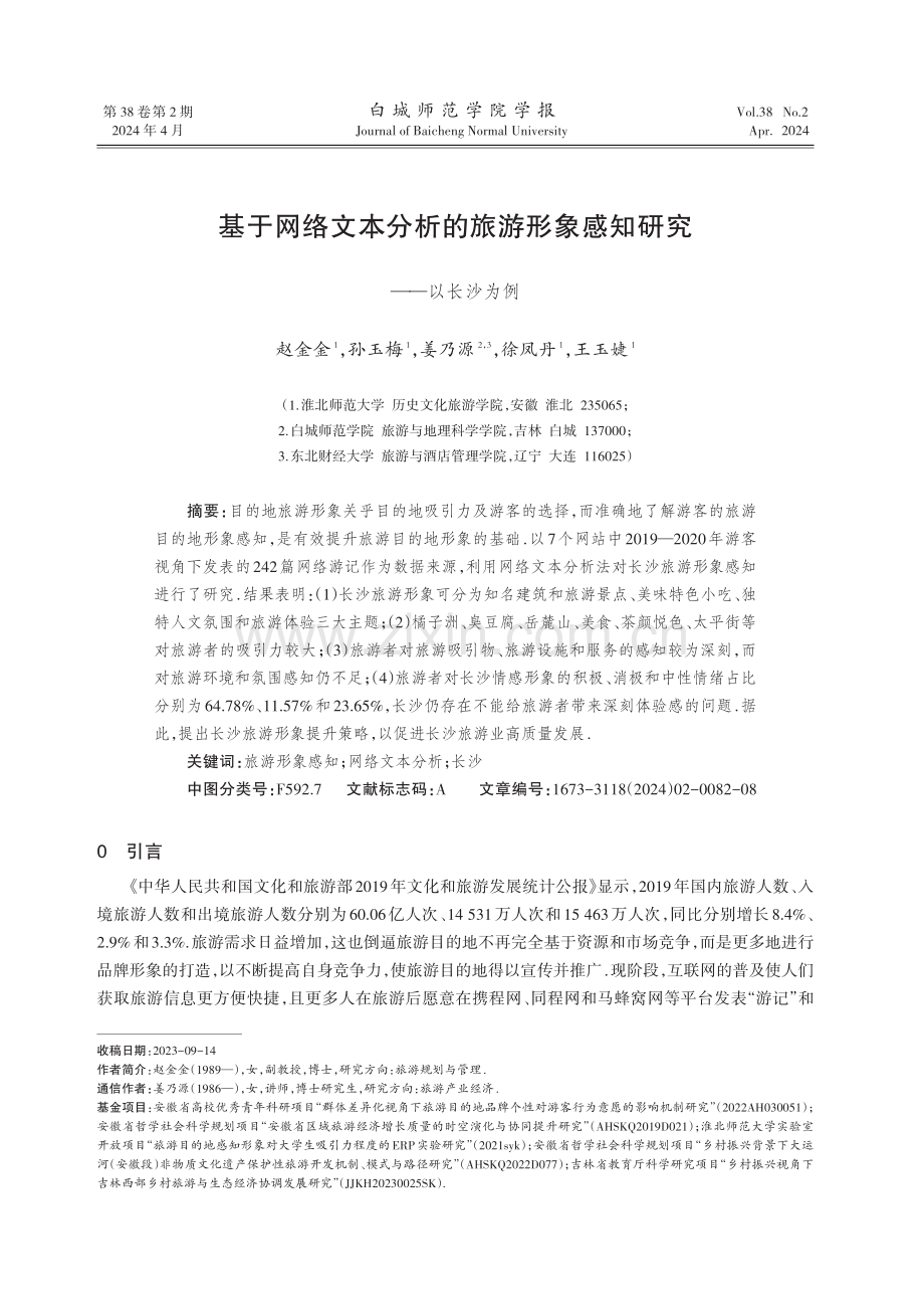 基于网络文本分析的旅游形象感知研究——以长沙为例.pdf_第1页