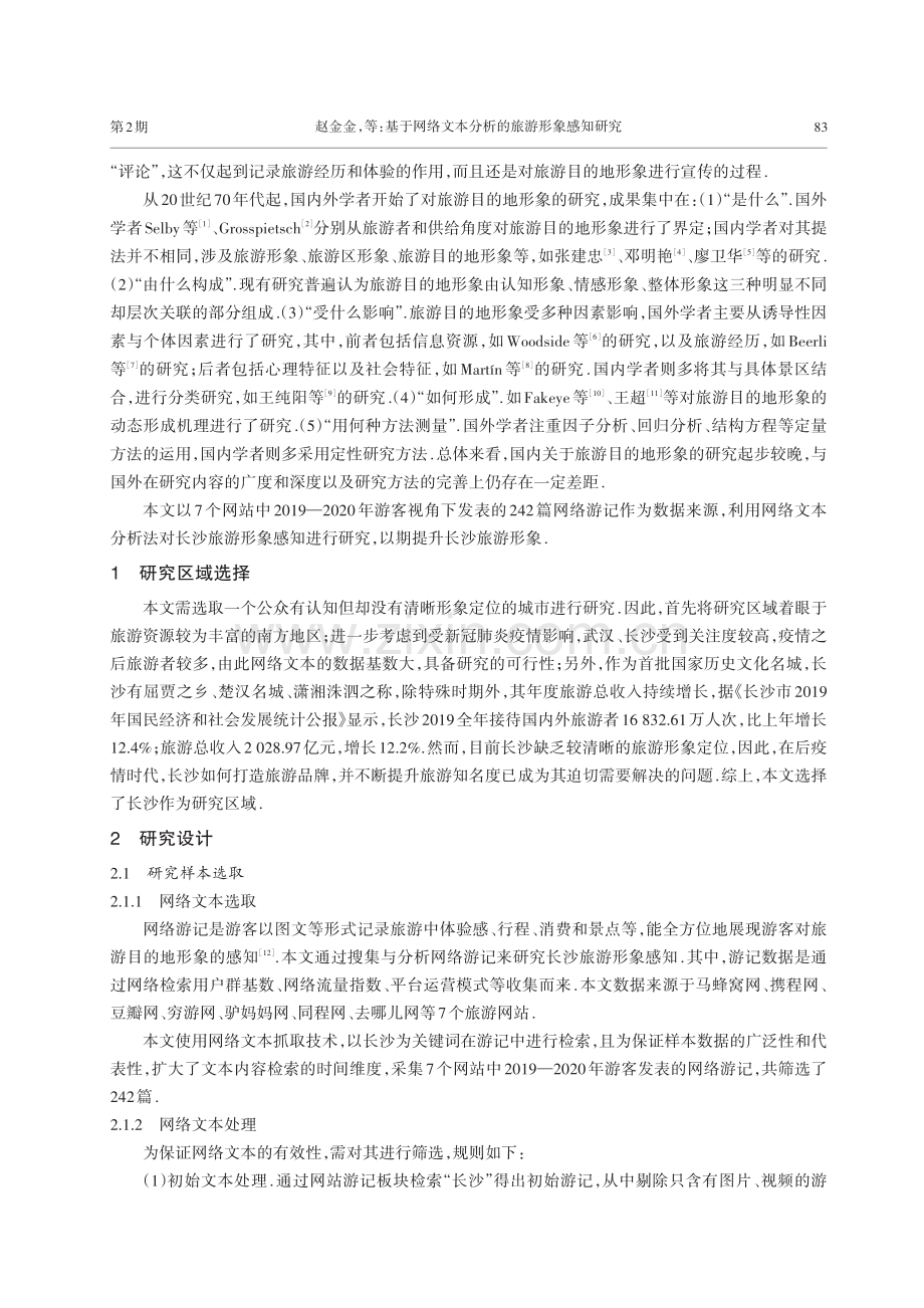 基于网络文本分析的旅游形象感知研究——以长沙为例.pdf_第2页