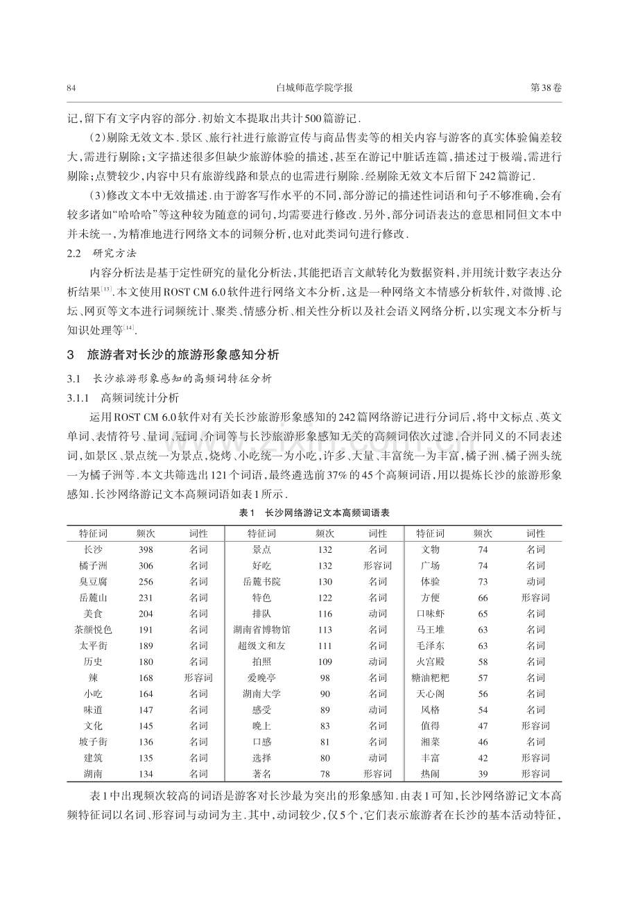 基于网络文本分析的旅游形象感知研究——以长沙为例.pdf_第3页