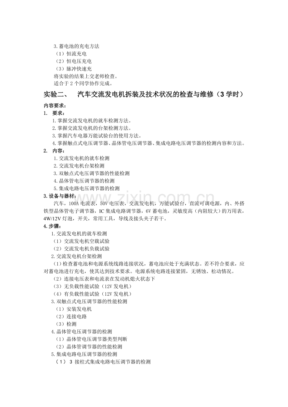 汽车电器设备实验教学大纲及计划.doc_第2页