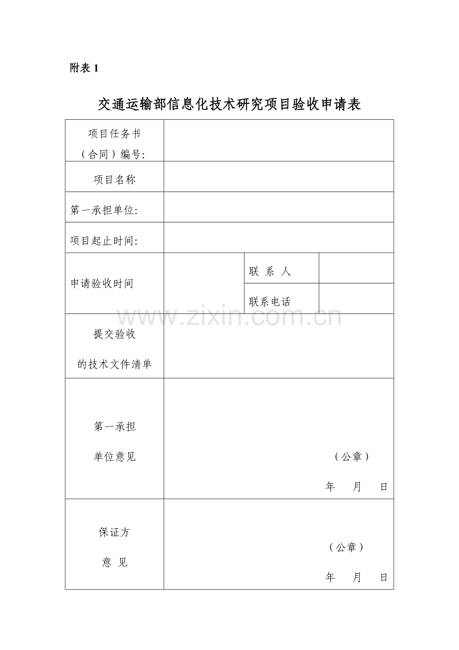 交通运输部信息化技术研究项目.doc_第3页