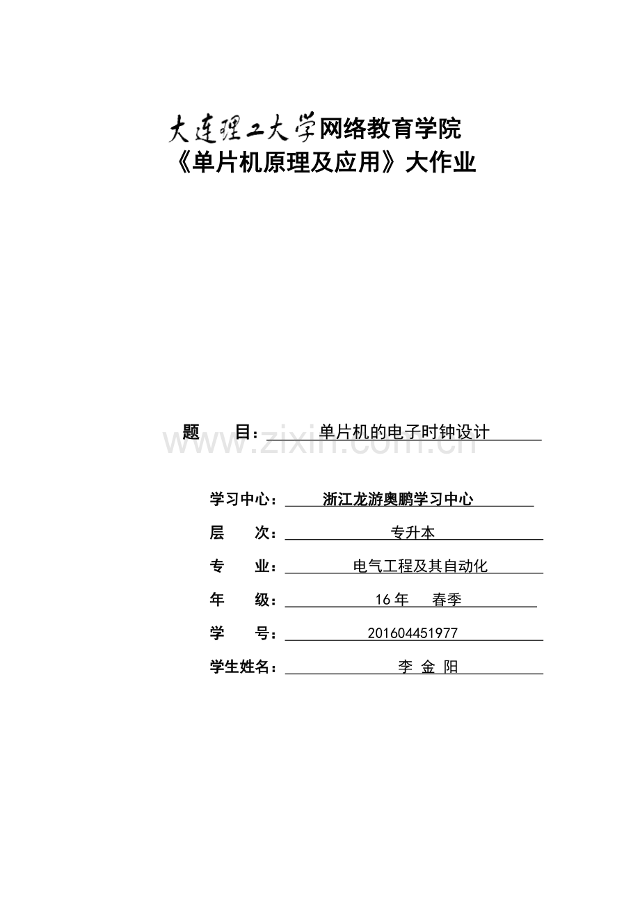 大工17春单片机原理及应用大作业题目及答案.doc_第1页