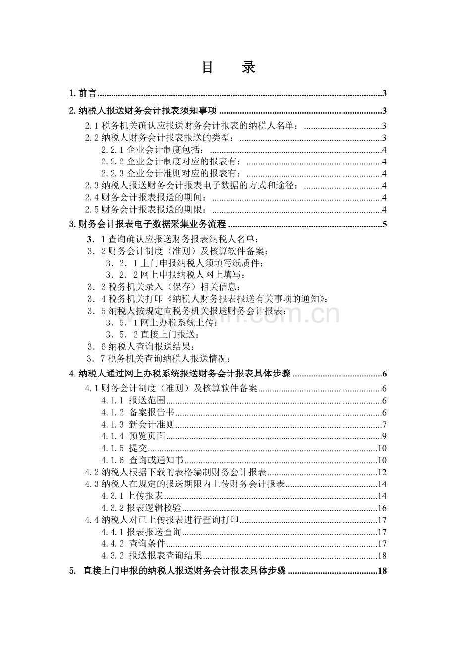 财务会计报表电子数据报送操作手册.doc_第2页