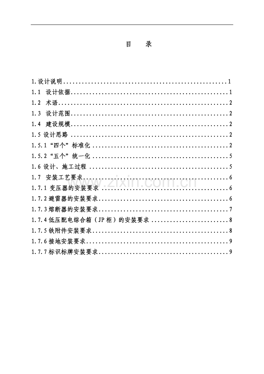 10kV台架变精细化设计说明.doc_第1页