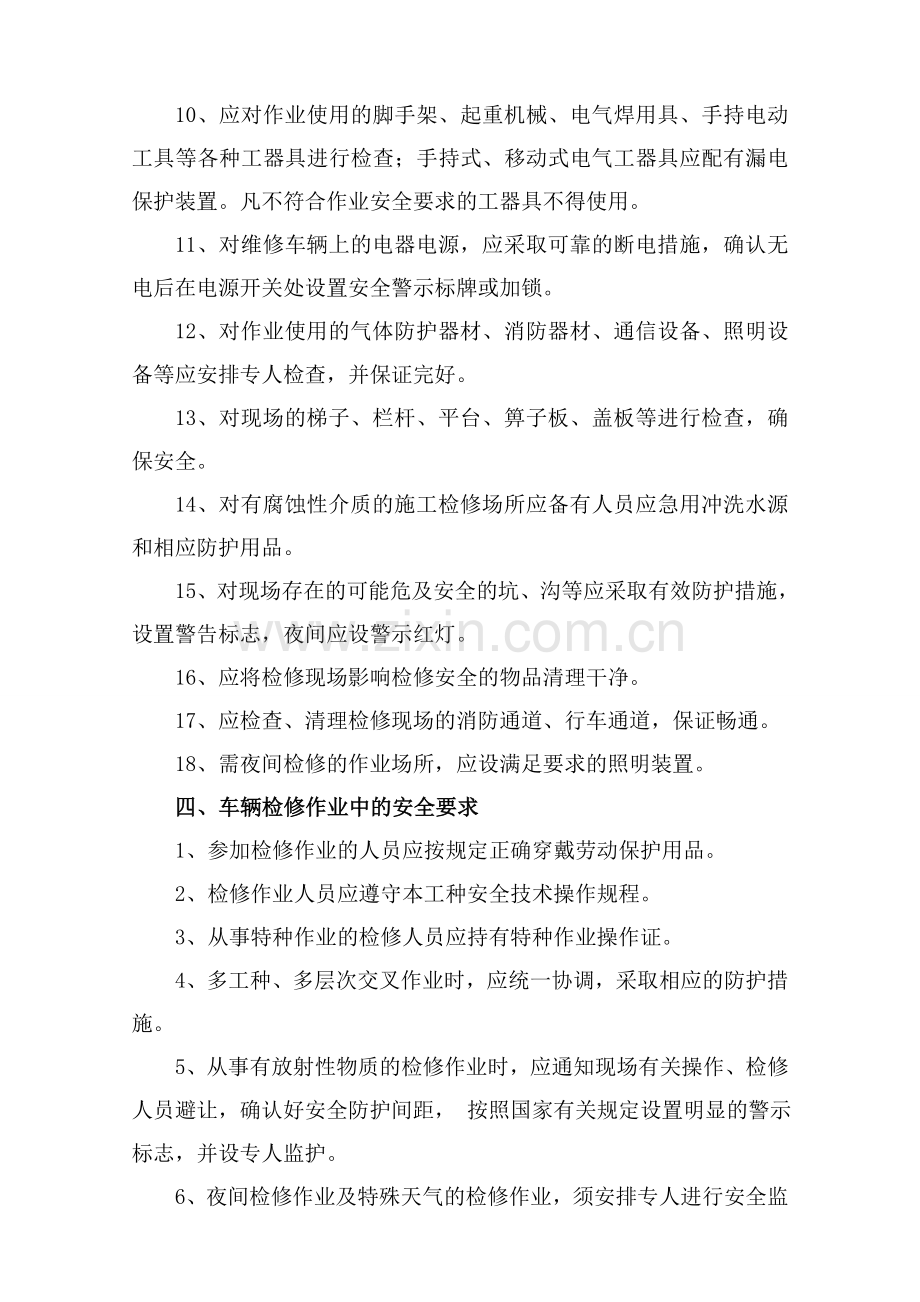 车辆维修保养安全管理制度.doc_第2页