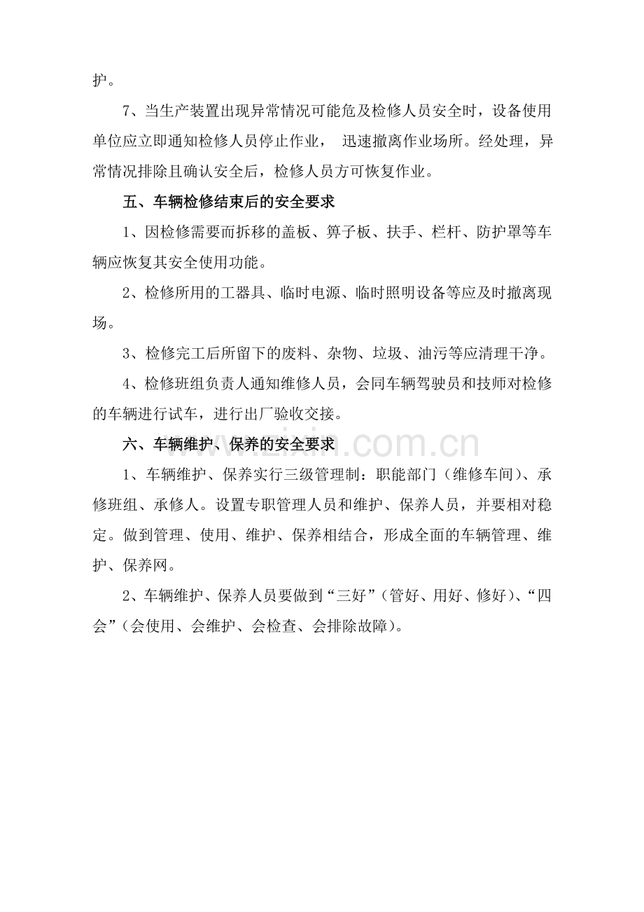 车辆维修保养安全管理制度.doc_第3页