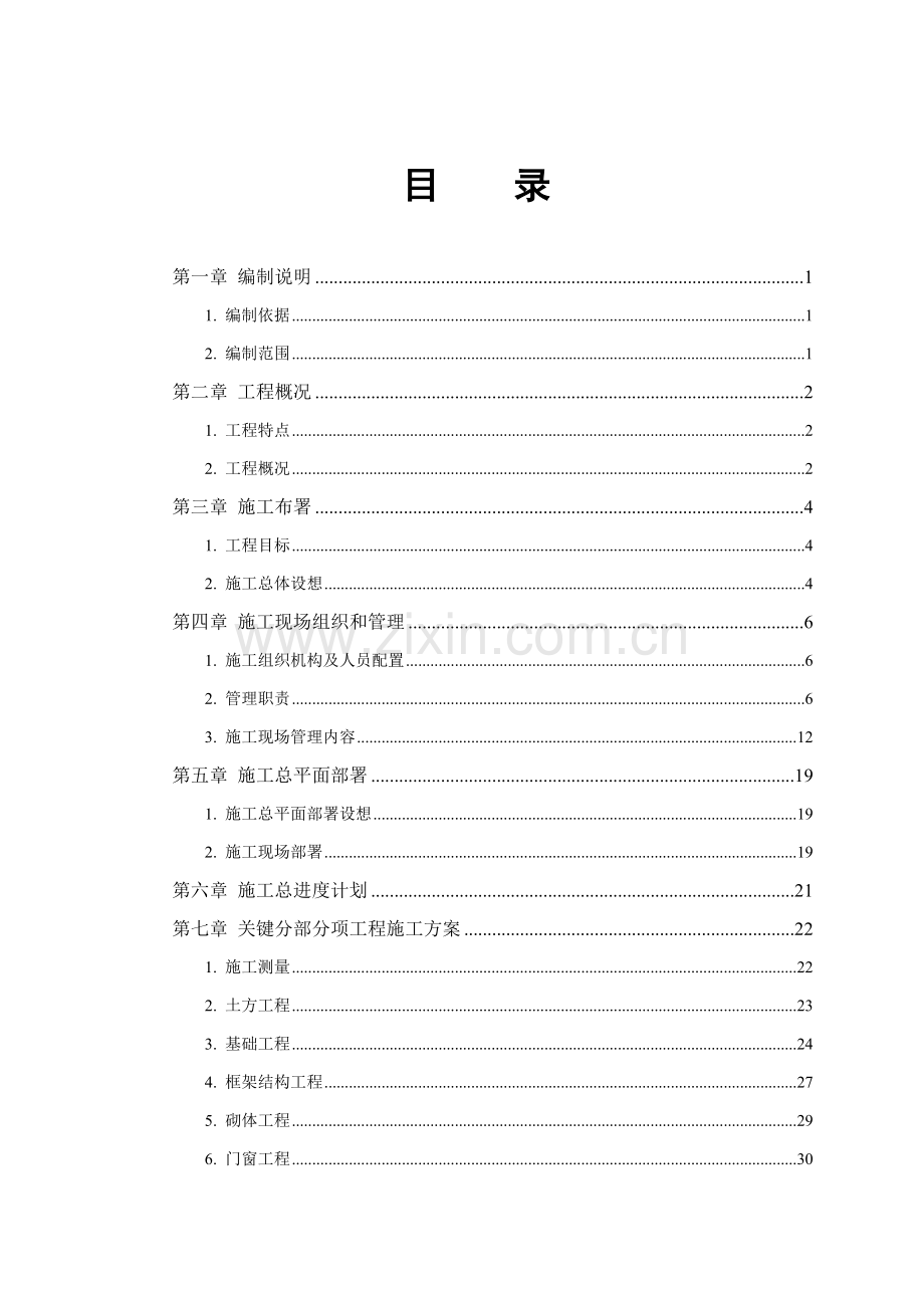 公寓施工组织设计样本.doc_第1页