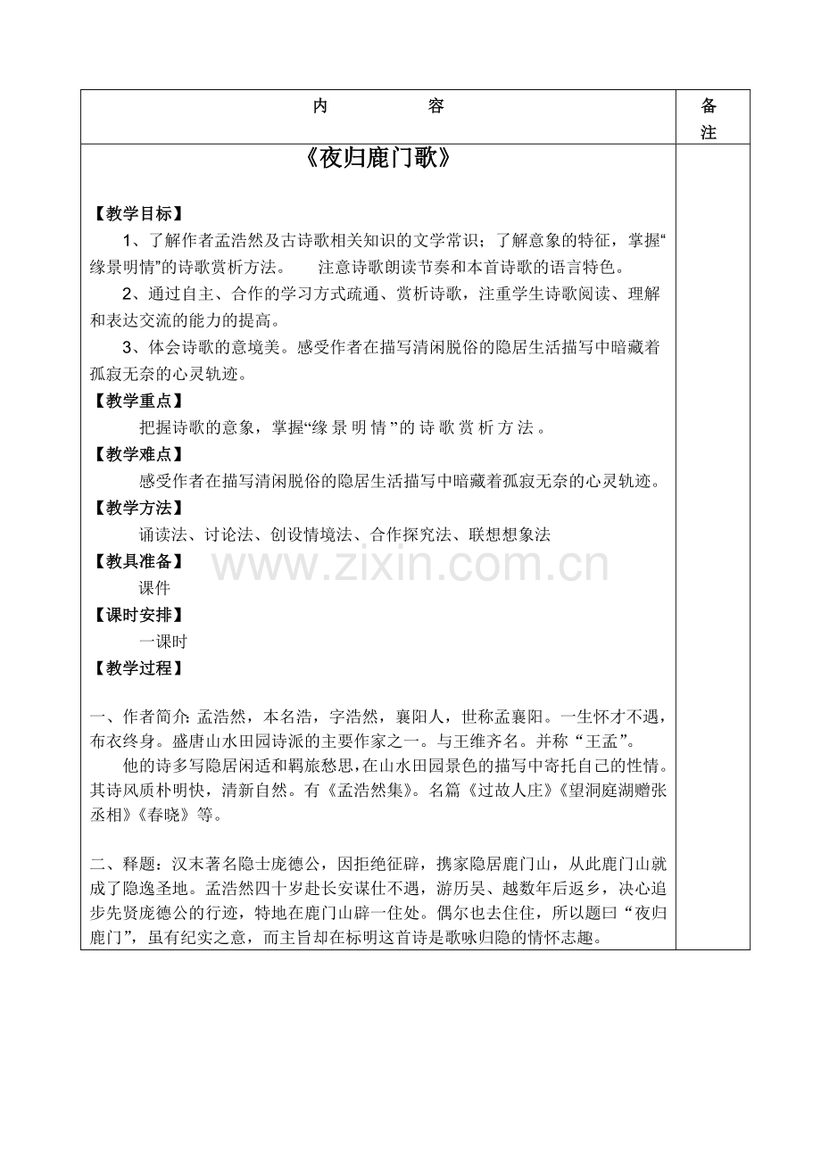 夜归鹿门歌公开课教案.doc_第1页