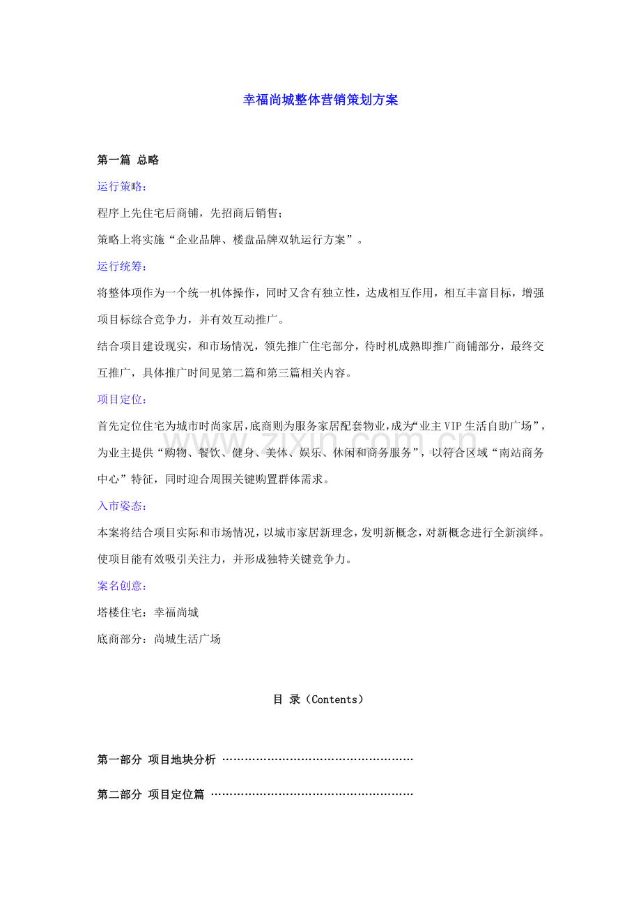 乌鲁木齐幸福尚城整体营销策划案样本.doc_第1页