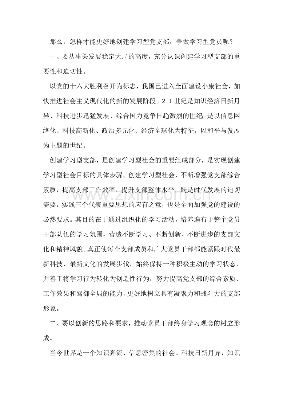 如何创建学习型党支部-争做学习型党员.doc_第2页