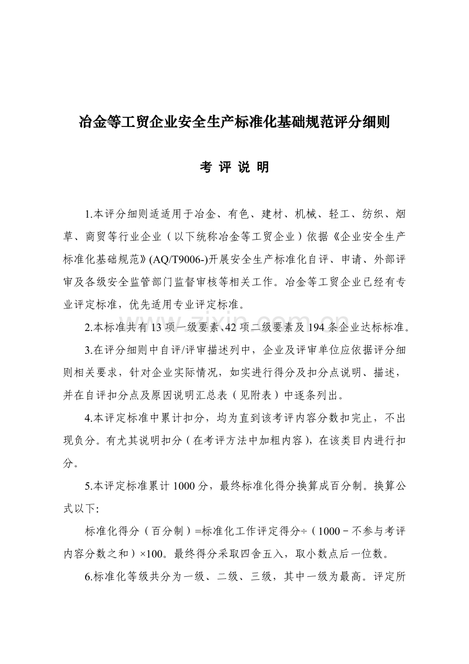 冶金等工贸企业安全生产标准化基本规范评分细则样本.doc_第1页