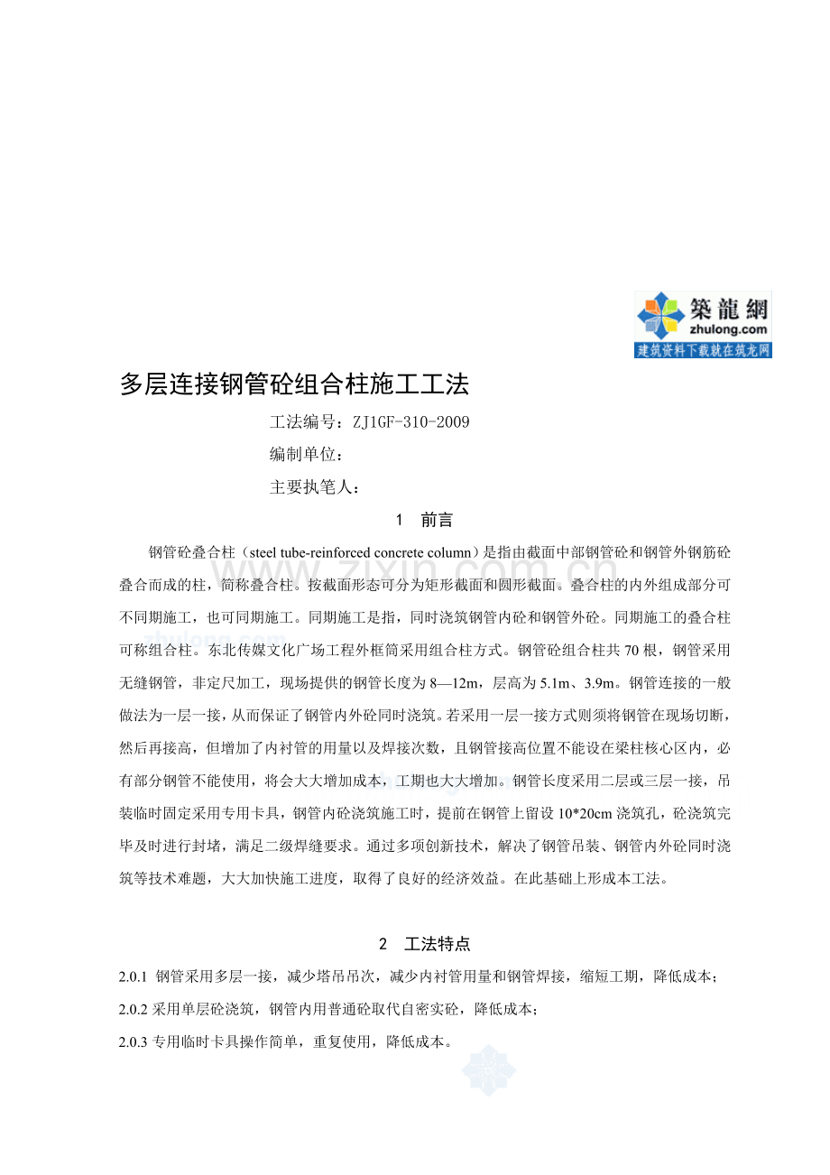 工艺工法QC多层连接钢管混凝土叠合柱施工工法附实例工程图.doc_第1页