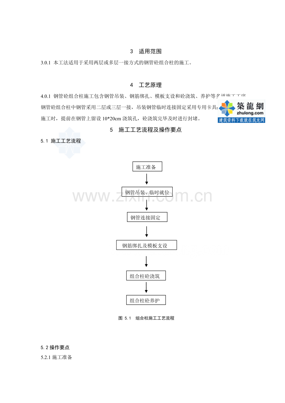 工艺工法QC多层连接钢管混凝土叠合柱施工工法附实例工程图.doc_第2页