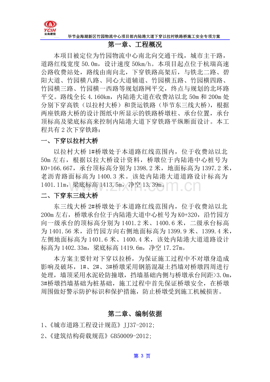 下穿以拉村铁路桥安全专项施工方案.docx_第3页