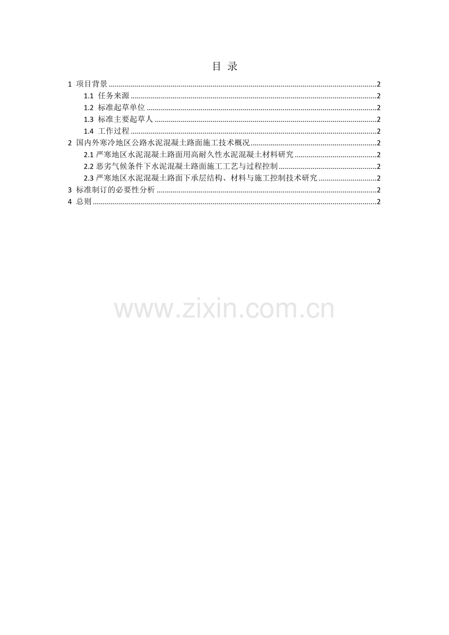 内蒙古自治区公路水泥混凝土路面施工技术规范.doc_第2页