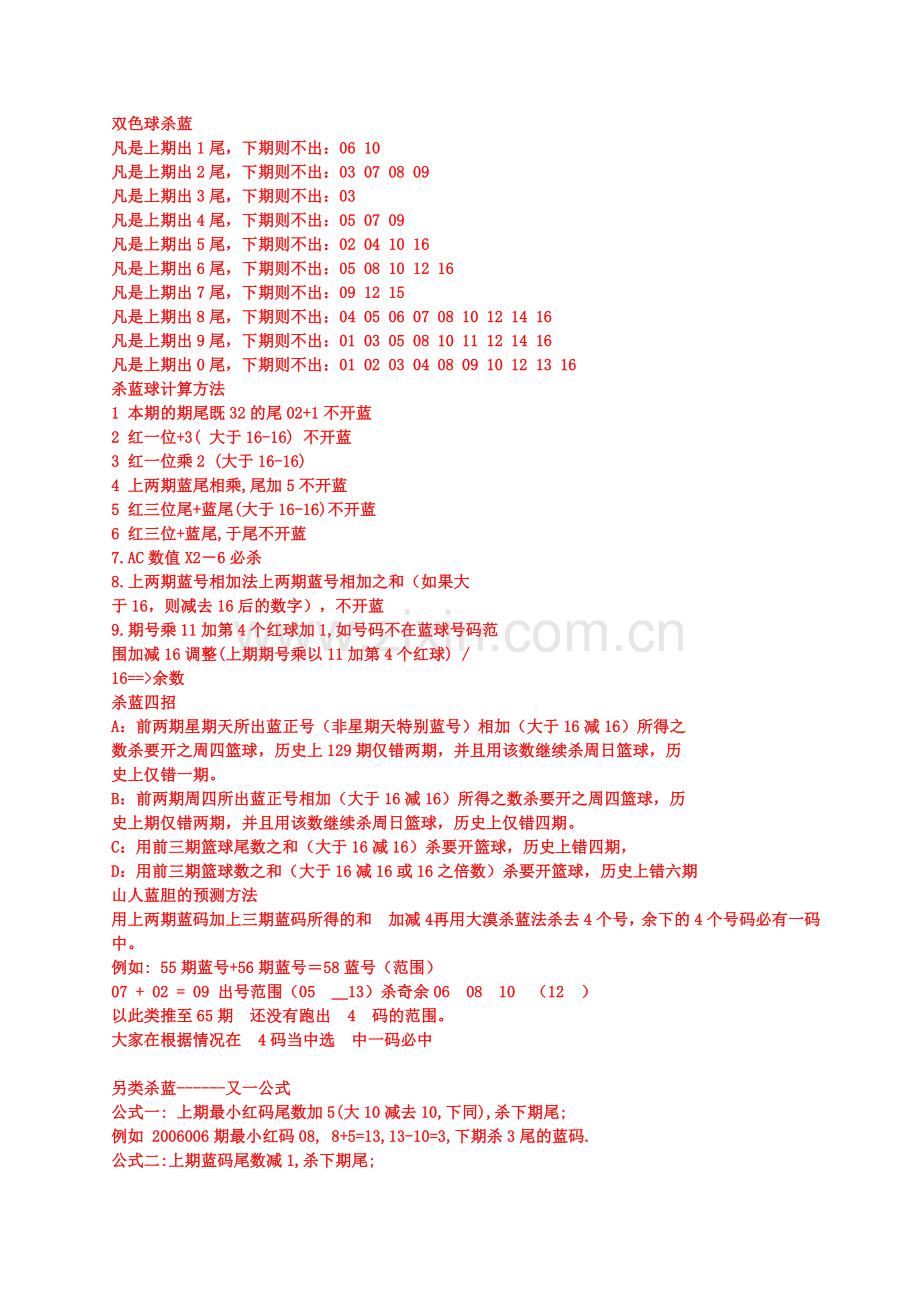 双色球选号秘诀——福彩双色球技巧第六集——杀号公式精.doc_第1页