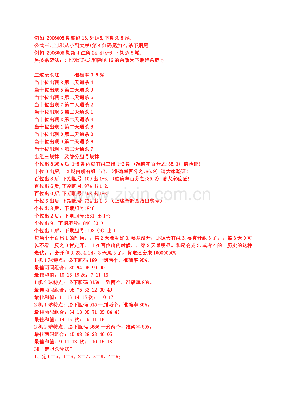 双色球选号秘诀——福彩双色球技巧第六集——杀号公式精.doc_第2页