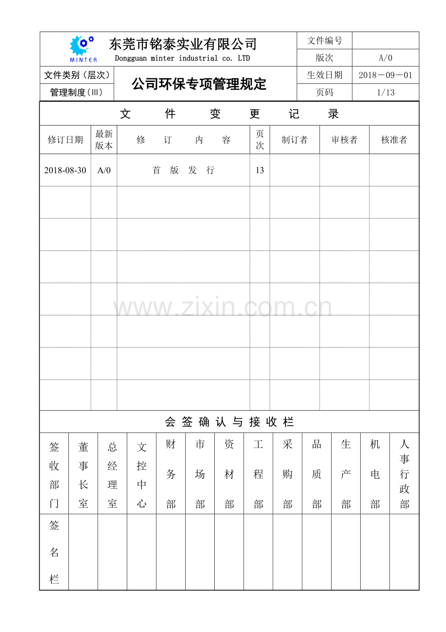 公司环保专项管理规定.doc_第1页