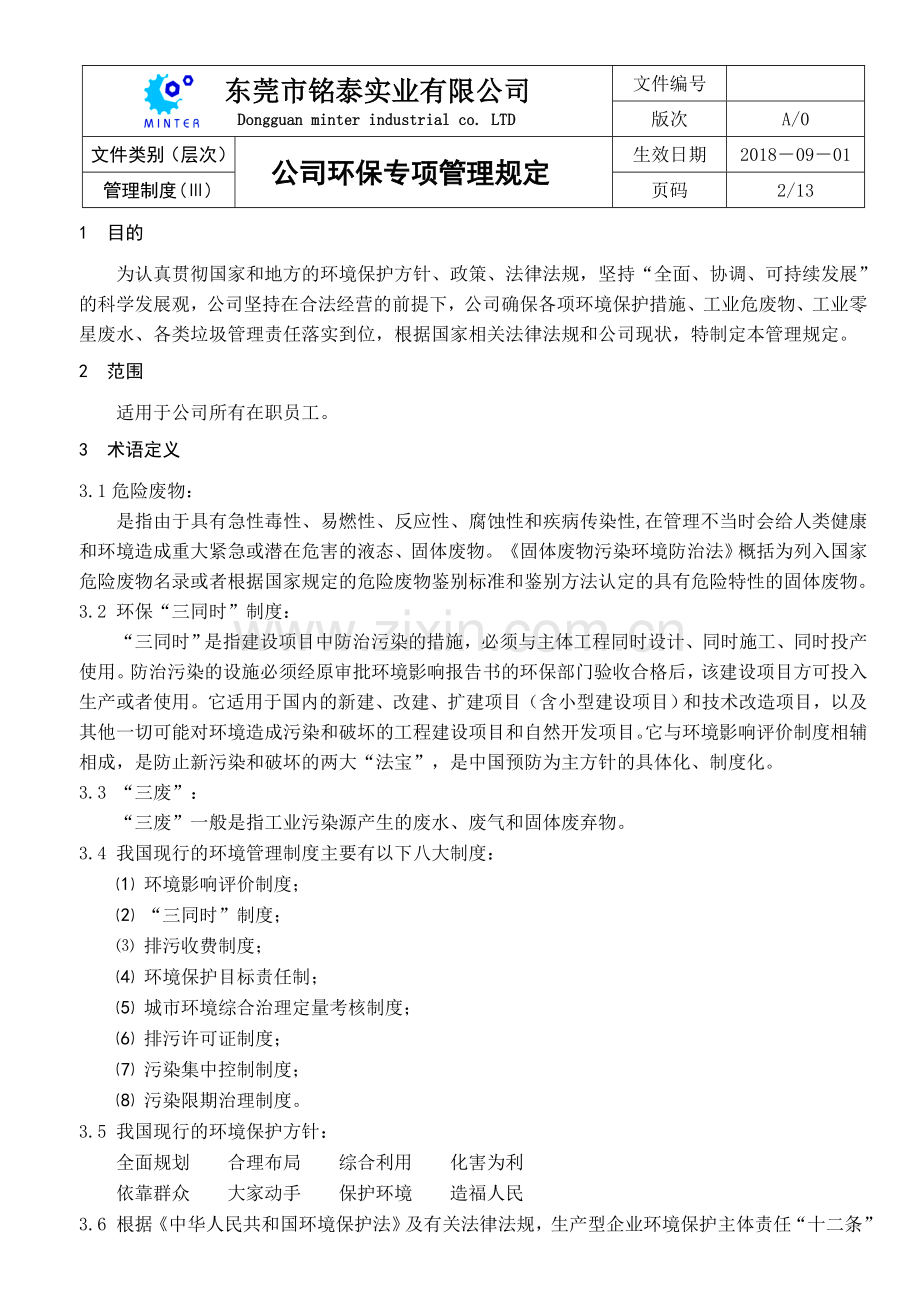 公司环保专项管理规定.doc_第2页