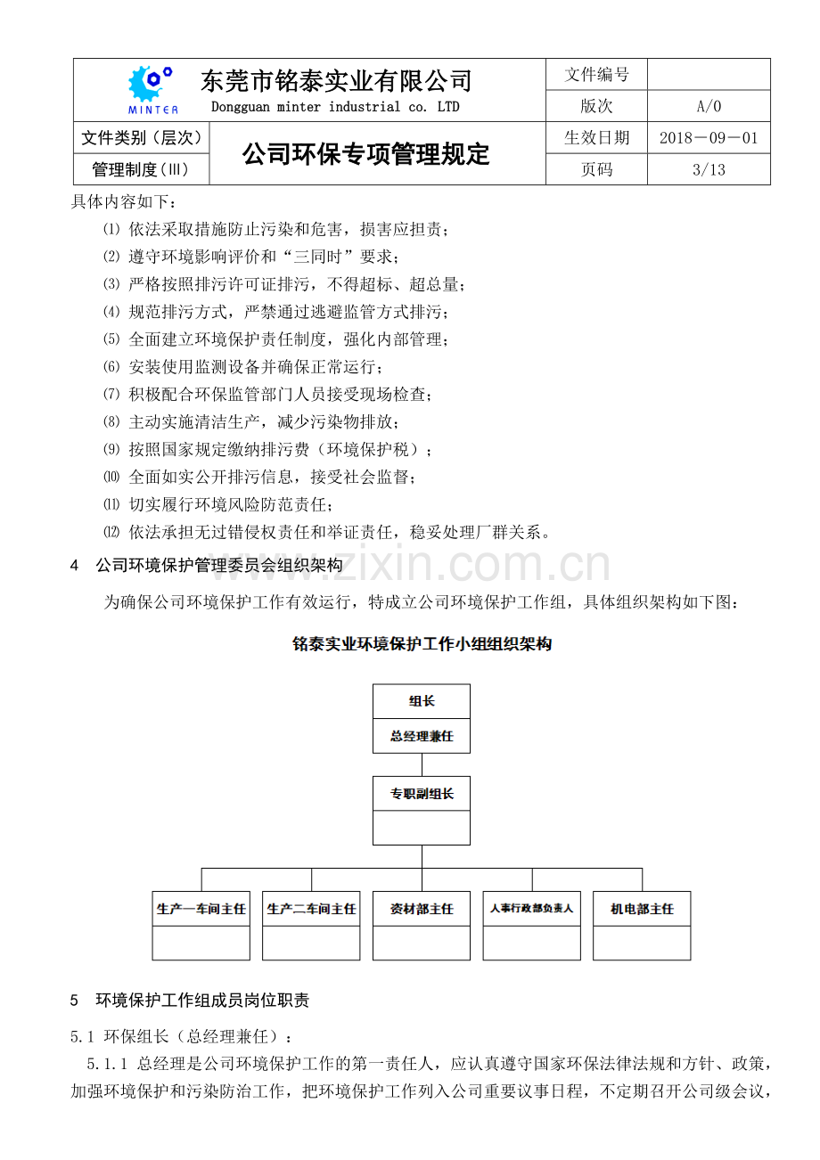 公司环保专项管理规定.doc_第3页