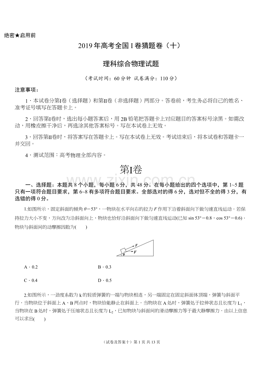 高考全国Ⅰ卷猜题卷理科综合物理试题十含详细解析答案.docx_第1页