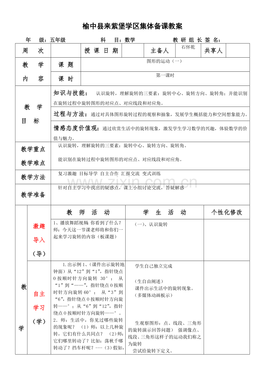 五级数学下图形的运动三集体备课教案表格式.doc_第1页