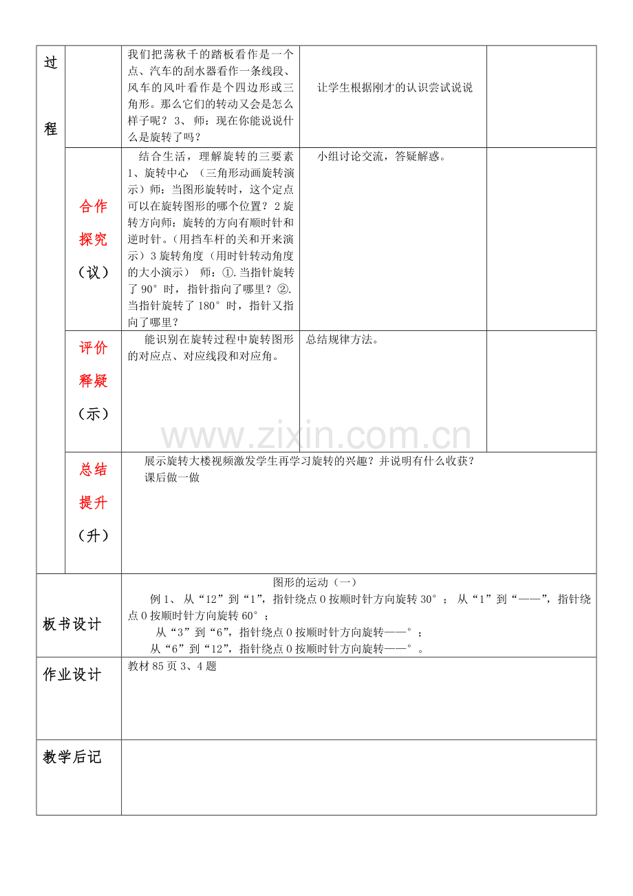 五级数学下图形的运动三集体备课教案表格式.doc_第2页