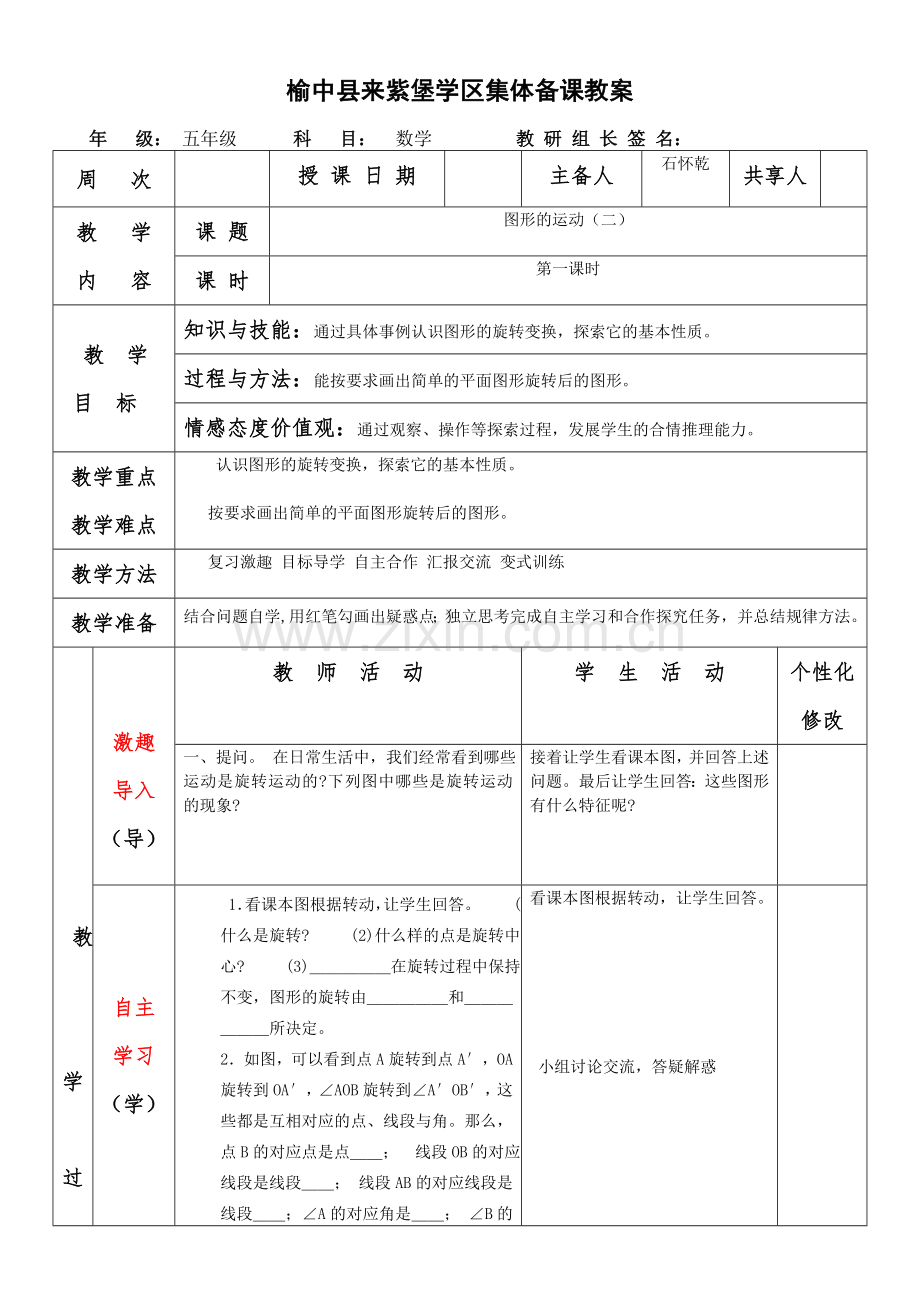 五级数学下图形的运动三集体备课教案表格式.doc_第3页