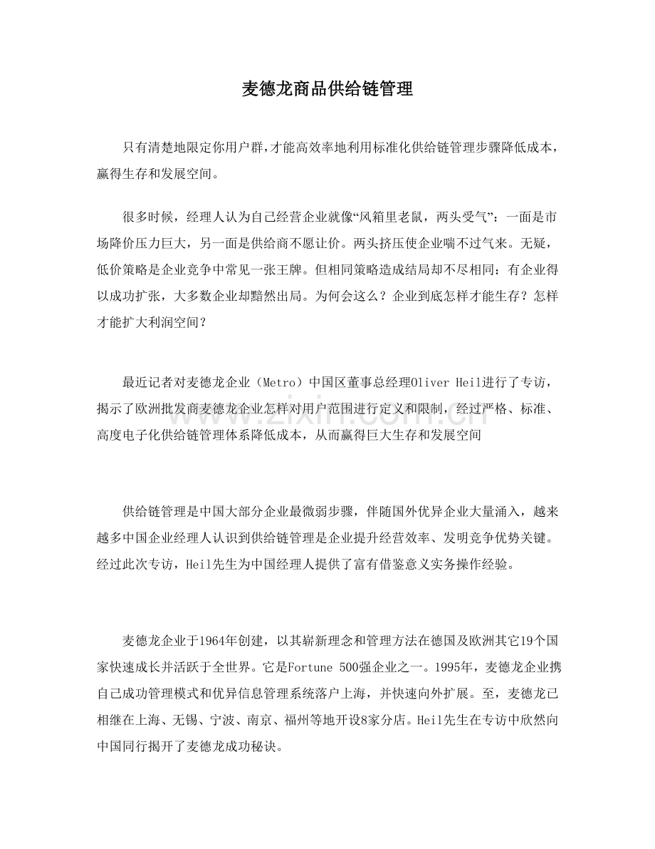 公司商品供应链管理样本.doc_第1页