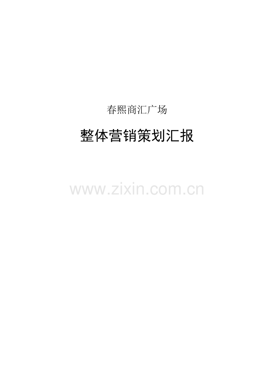 成都春熙商汇广场商业项目整体营销策划报告样本.doc_第1页