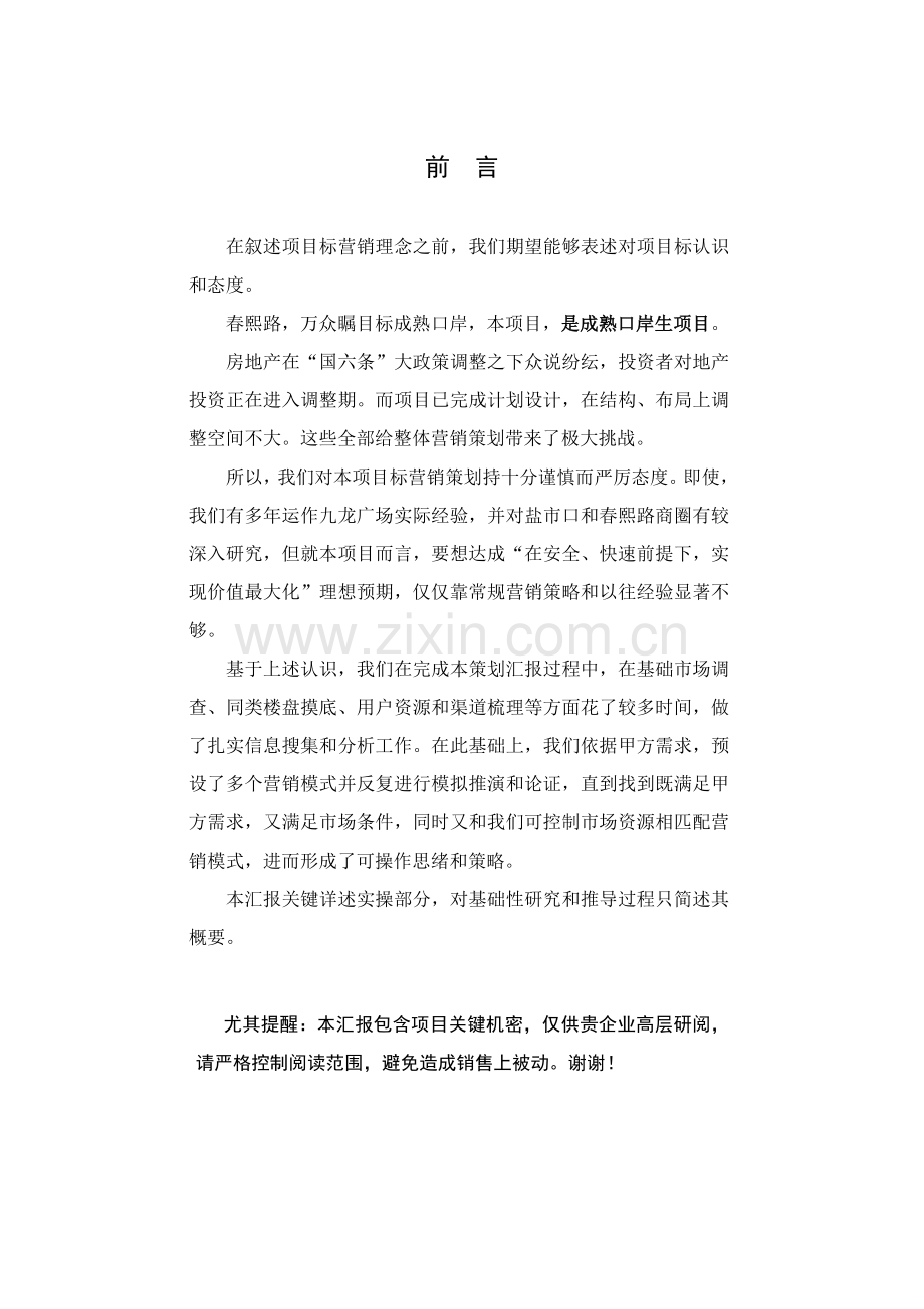 成都春熙商汇广场商业项目整体营销策划报告样本.doc_第3页