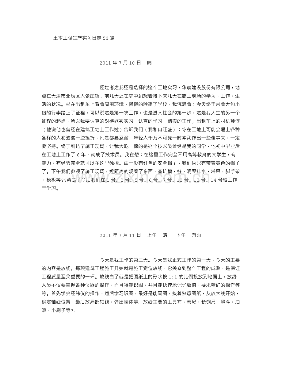 土木工程生产实习日志50篇500字.doc_第1页