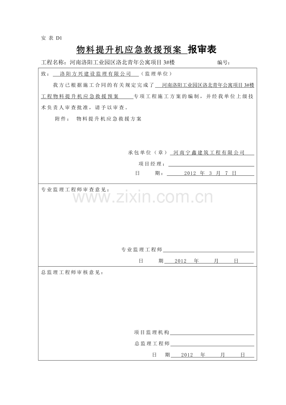 物料提升机应急预案题库.doc_第1页