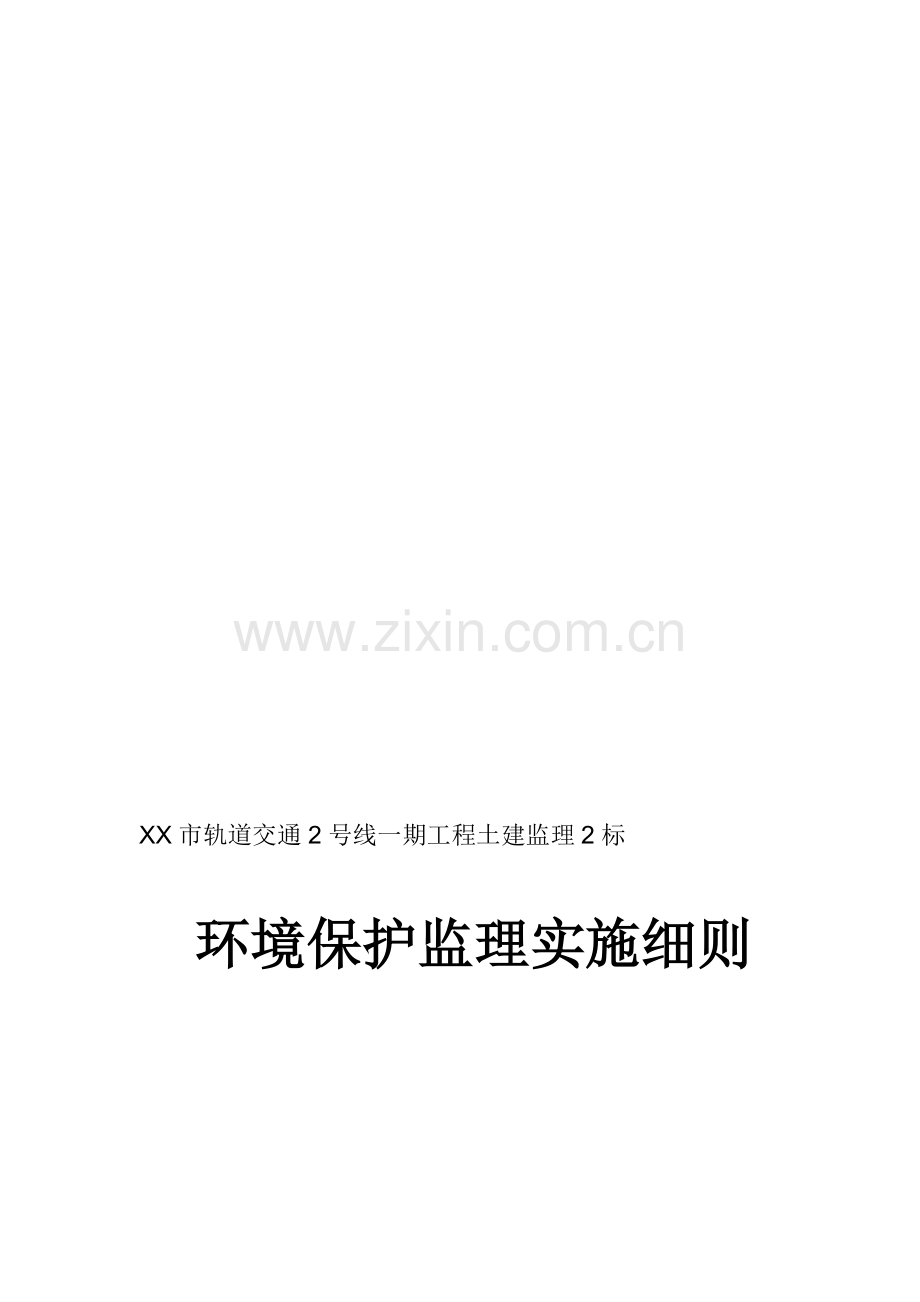 XX地铁环保监理细则资料.doc_第1页