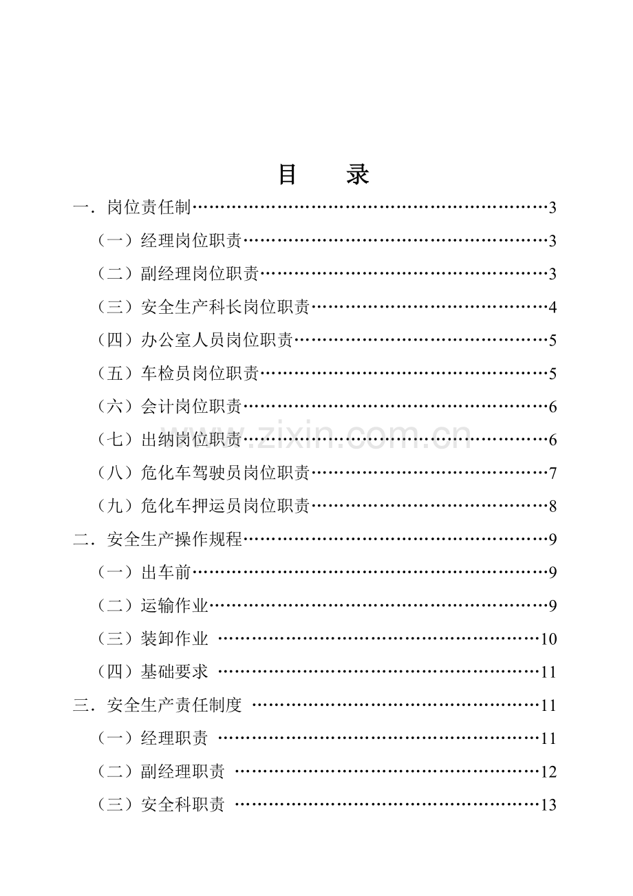 安全生产管理制度范本新编(8)样本.doc_第2页