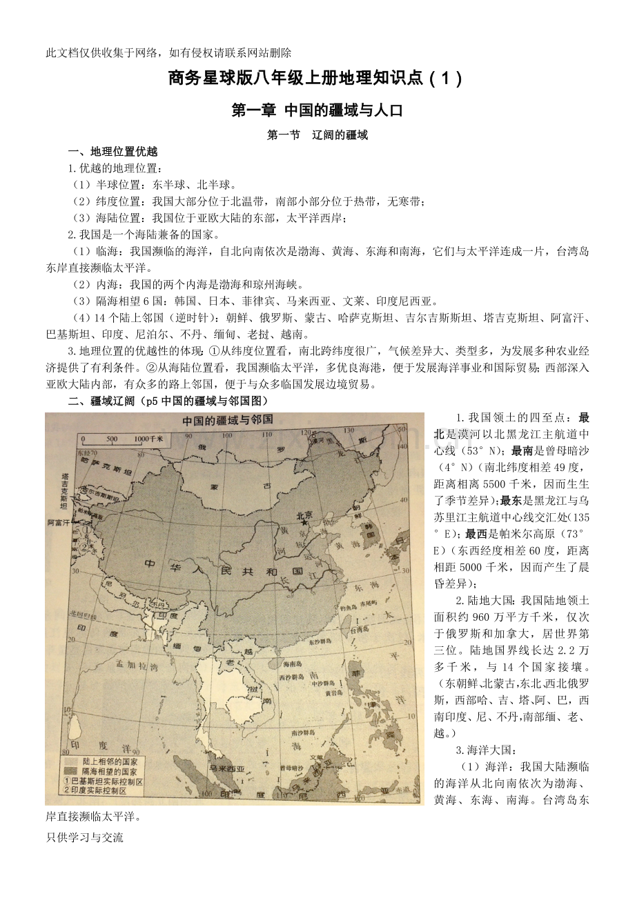 商务星球版八年级上册地理知识点教学文稿.doc_第1页