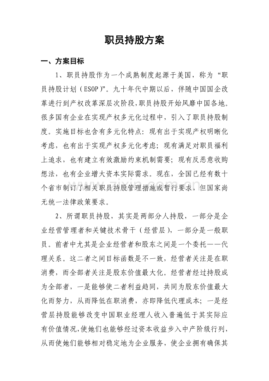 公司员工持股方案模板样本.doc_第1页