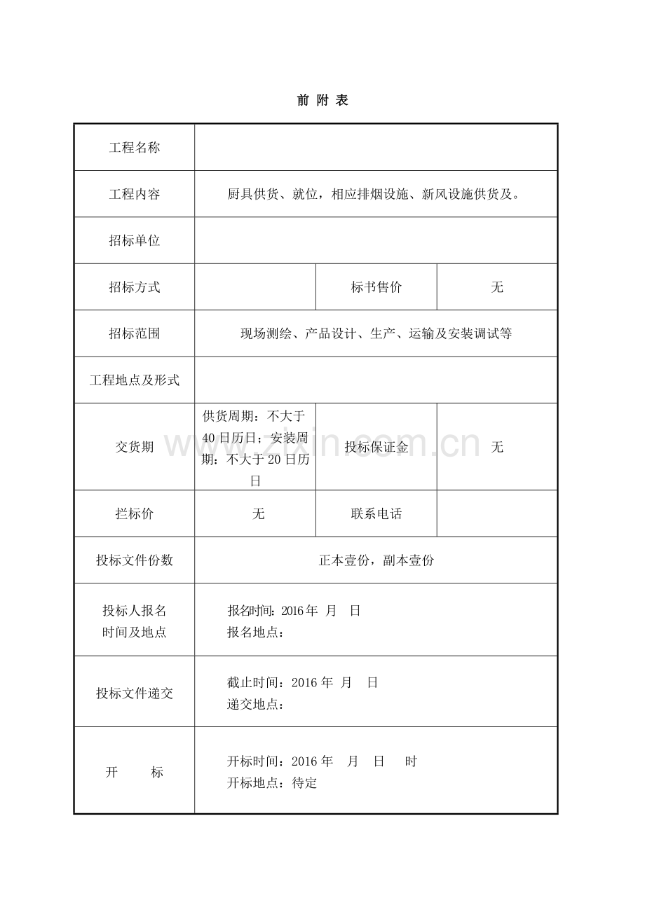 厨具招标文件DOC.doc_第2页