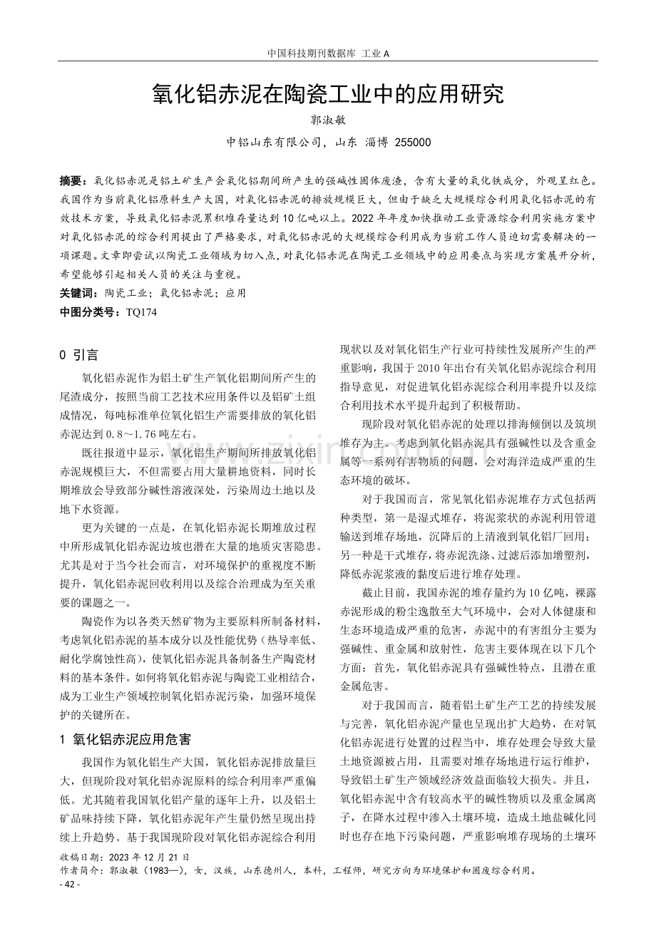 氧化铝赤泥在陶瓷工业中的应用研究.pdf_第1页