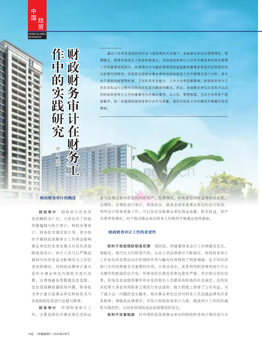 财政财务审计在财务工作中的实践研究.pdf_第1页