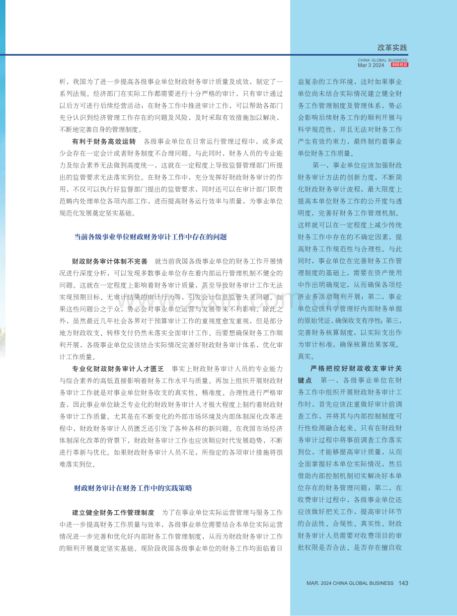 财政财务审计在财务工作中的实践研究.pdf_第2页